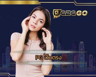 pg เว็บตรง รวมมเกมพีจีสล็อต 104 เกม ฝาก-ถอน เกมสล็อต ผ่านระบบอัตโนมัติ สล็อต เว็บตรงไม่ผ่านเอเย่นต์ไม่มีขั้นต่ำ ถอนง่ายใน 30 วินาที