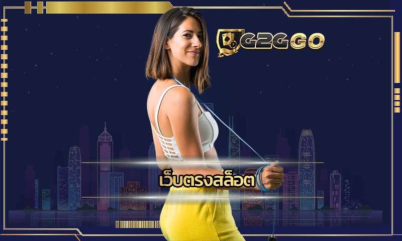 เว็บตรงสล็อต G2GBET เครดิตฟรีล่าสุด เว็บตรงอันดับ 1 ที่มีเกมเยอะที่สุด