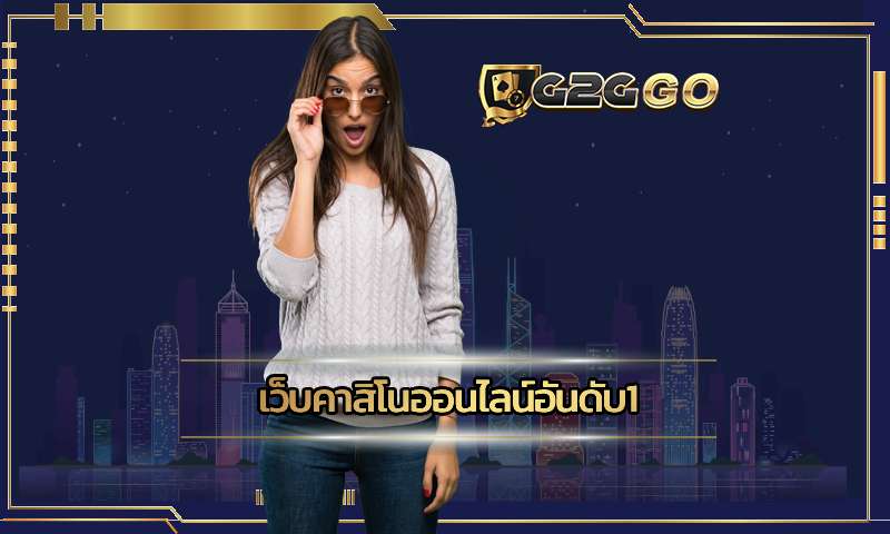 เว็บคาสิโนออนไลน์อันดับ1 G2GGO รวมเกมดีที่สุดระบบอัตโนมัติทั้งเว็บ
