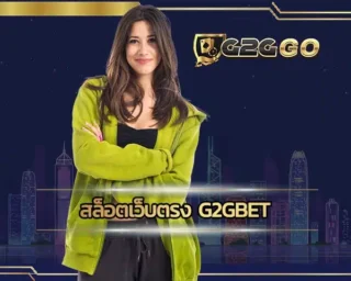 สล็อตเว็บตรง g2gbet เป็นผู้ให้บริการเกมสล็อตที่มีความน่าเชื่อถือเป็นอย่างยิ่งในการสร้างรายได้ เนื่องจากมาพร้อมกับการลงทุน G2GBET