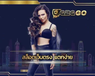สล็อตเว็บตรง แตกง่าย กับเกมสล็อตที่ดีที่สุด ซึ่งสามารถเลือกสร้างรายได้ผ่านระบบปฏิบัติการของ G2GBET ได้ตลอดทั้งวันทั้งคืนเลยทีเดียว