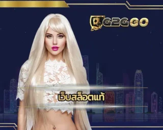เว็บสล็อตแท้ มีความแตกต่างจากช่องทางการเดิมพันในแหล่งอื่นที่สุด เนื่องจากมีการแก้ไขระบบเกมตลอดเวลา ทำให้การใช้งาน G2GBET