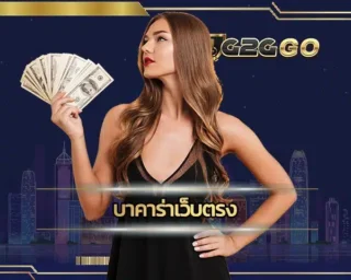 บาคาร่าเว็บตรง ของเราเป็นช่องทางการเดิมพันที่ไม่ต้องเดินทางให้เสียเวลา ด้วยการลงทุนผ่านทางระบบการใช้งาน G2GBET