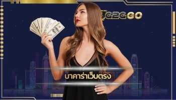 บาคาร่าเว็บตรง ของเราเป็นช่องทางการเดิมพันที่ไม่ต้องเดินทางให้เสียเวลา ด้วยการลงทุนผ่านทางระบบการใช้งาน G2GBET