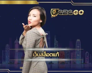 เว็บสล็อตแท้ ช่องทางการเดิมพันไปกับเกมสล็อตออนไลน์ที่ได้รับความนิยมที่สุด มีเกมหลากหลายชนิดให้เลือก สร้างรายได้ G2GBET