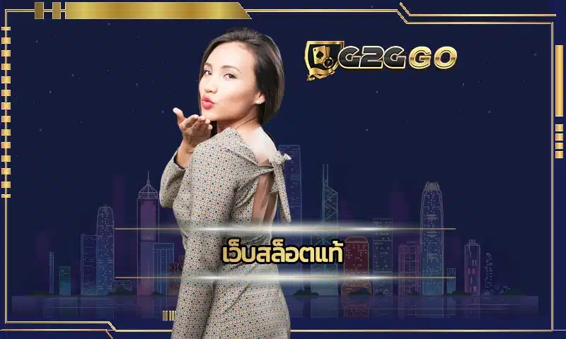 เว็บสล็อตแท้ ช่องทางการเดิมพันไปกับเกมสล็อตออนไลน์ที่ได้รับความนิยมที่สุด มีเกมหลากหลายชนิดให้เลือก สร้างรายได้ G2GBET