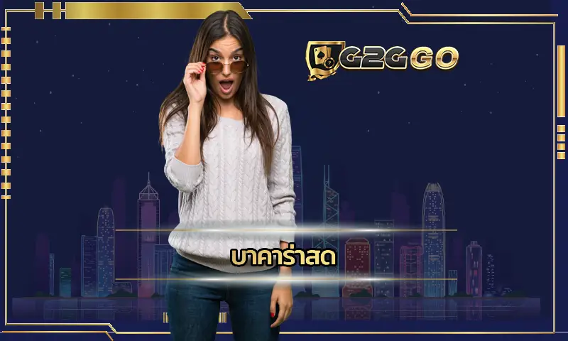 บาคาร่าสด เทคโนโลยีในการลงทุนที่จะได้สัมผัสกับรูปแบบเกมที่สมจริง ทำให้การเดิมพันสร้างรายได้มีความตื่นเต้น ลงทุน G2GBET