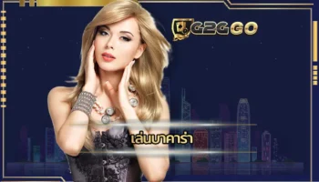 เล่นบาคาร่า กับทางเราจะได้พบกับโลกเสมือนจริงในการลงทุนกับเกมบาคาร่า ที่มีการจำลองสถานการณ์ในการลงทุนที่น่าสนใจ