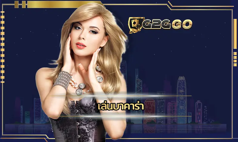 เล่นบาคาร่า กับทางเราจะได้พบกับโลกเสมือนจริงในการลงทุนกับเกมบาคาร่า ที่มีการจำลองสถานการณ์ในการลงทุนที่น่าสนใจ