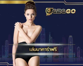 เล่นบาคาร่าฟรี เป็นช่องทางในการลองเล่นเกมบาคาร่าในแบบเบื้องต้น โดยที่ไม่ต้องเสียเงินในการลงทุนแต่อย่างใด ทำให้การลงทุน G2GBET