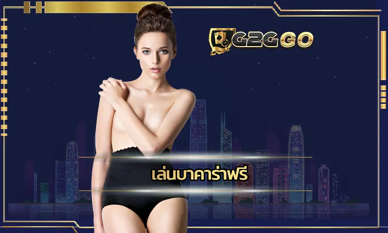 เล่นบาคาร่าฟรี เป็นช่องทางในการลองเล่นเกมบาคาร่าในแบบเบื้องต้น โดยที่ไม่ต้องเสียเงินในการลงทุนแต่อย่างใด ทำให้การลงทุน G2GBET