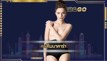 นักพนันหลายท่านที่ตัดสินใจเลือกลงทุนกับ คาสิโนบาคาร่า ของทางเราก็จะได้รับการบริการที่ได้มาตรฐานที่ดีที่สุดในเรื่องของรูปแบบเกม