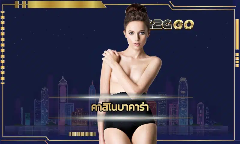 นักพนันหลายท่านที่ตัดสินใจเลือกลงทุนกับ คาสิโนบาคาร่า ของทางเราก็จะได้รับการบริการที่ได้มาตรฐานที่ดีที่สุดในเรื่องของรูปแบบเกม
