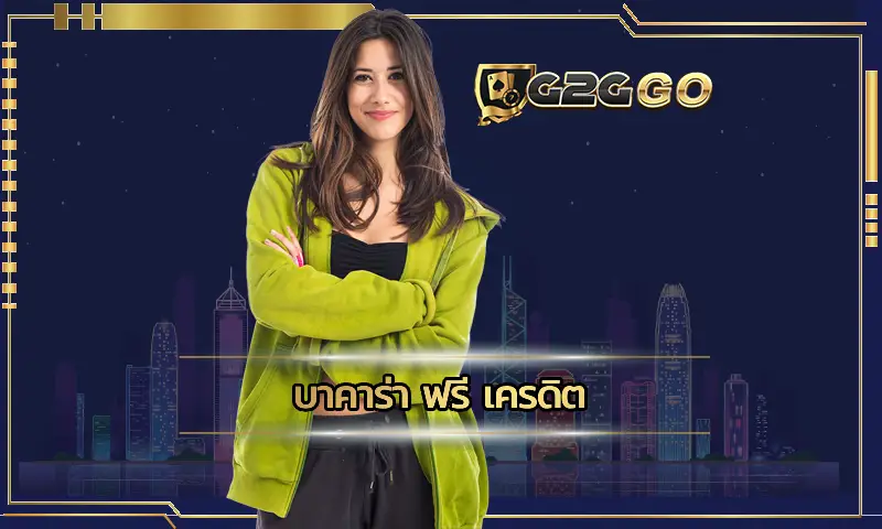 บาคาร่า ฟรี เครดิต แหล่งการเดิมพันที่เข้าถึงเกมพนันได้ง่าย มีสิ่งอำนวยความสะดวกในการเดิมพันเต็มที่ ลงทุน G2GBET