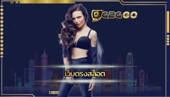 เว็บตรงสล็อต คือช่องทางการเดิมพันที่ช่วยให้ทุกท่านจะสามารถสร้างรายได้กับเกมที่ชอบได้ทันที เป็นการเดิมพันผ่านบนเว็บ G2GBET