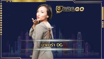 บาคาร่า dg แหล่งการทำเงินกับบาคาร่าออนไลน์ ที่ได้พบประสิทธิภาพการทำเงินที่ดี เดิมพันเกมบาคาร่าแล้วไม่มีปัญหา ลงทุน G2GBET