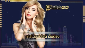 คาสิโนออนไลน์ เว็บตรง ช่องทางการเดิมพันที่มีความโดดเด่นในการลงทุน ทุกท่านจะได้พบกับรูปแบบการใช้งานที่ดี ช่วยให้ทำเงิน G2GBET